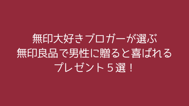 無印大好きブロガーが選ぶ無印良品で男性に贈ると喜ばれるプレゼント５選 Mujireco